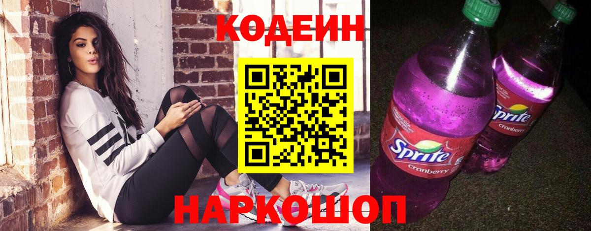 Кодеиновый сироп Lean Purple Drank  Вход с VPN  Карачаевск 
